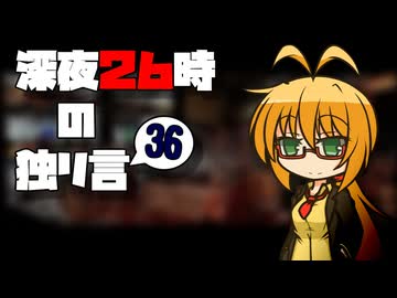 深夜２６時の独リ言 #36
