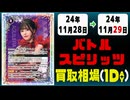 《76枚》バトスピ 買取相場｜11月28日～11月29日 ＜200円以上騰落＞ #バトルスピリッツ