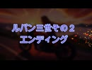 ルパン三世　初代エンディングテーマ