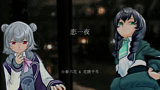 恋一夜 [工藤静香] / ぷらっしゅぱぺっと feat. 小春六花、花隈千冬