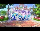 【ウマ娘 プリティーダービー】つどい歌えよ、星々よ！ Part.01