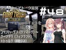 【ETS2】VOICEROID/ソフトウェアトーク実況・ビューポイントを巡る旅 #48【そら／花梨／詞音】