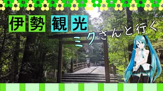 三重県 伊勢神宮 観光
