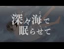 深々海で眠らせて / 初音ミク