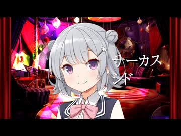 サーカス / シド - 枢瀬のらん Feat.小春六花
