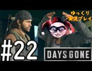 【ゆっくり実況プレイ】DaysGone 最高難易度縛りでゆっくりプレイ #22