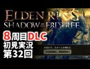 【8周目DLC初見】エルデンリングDLC 第32回【手汗かき人が逝く】