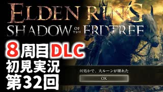 【8周目DLC初見】エルデンリングDLC 第32回【手汗かき人が逝く】