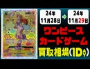 《12枚》ワンピカ 買取相場｜11月28日～11月29日 ＜200円以上騰落＞ #ワンピースカードゲーム