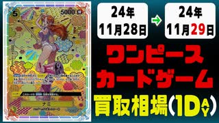 《12枚》ワンピカ 買取相場｜11月28日～11月29日 ＜200円以上騰落＞ #ワンピースカードゲーム