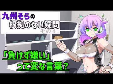 【考察・第十回ひじき祭】九州そらの根拠のない疑問 #004 「負けず嫌い」って変な言葉？【VOICEVOX劇場】