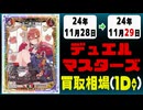 《31枚》デュエマ 買取相場｜11月28日～11月29日 ＜200円以上騰落＞ #デュエルマスターズ