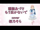 【桜乃そら】もう泣かないで / 瀬能あづさ【Synthesizer V cover】