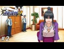 駆け出し弁護士、ドン引く【逆転裁判2実況#02】