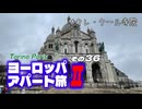 【ゆっくり】ヨーロッパ・アパート旅Ⅱ その36 サクレ・クール寺院
