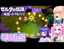 [ゼルダの伝説 知恵のかりもの]桜乃そらが往くハイラル"カリモノ"の旅 その65 [VOICEPEAK VOICEVOX 実況]