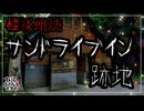 【妖怪おやじむすめの怪談朗読部屋】VTuber洒落恐朗読「サンドライブイン跡地」【怖い話・作業用・睡眠用・男性ボイス】