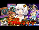 【遊戯王マスターデュエル】きずマキゆか葵茜の絆のデュエルReturns＃111【VOICEROID実況】