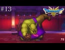 もう一度あの仲間と世界を救う【ドラゴンクエスト3 リメイク】いばらの道　#13