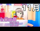 【ラストスパート】kOm＠らじ11月！！【楽しんでこう】