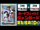 《52枚》ヴァンガ 買取相場｜11月28日～11月29日 ＜200円以上騰落＞ #ヴァンガード