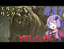 【ELDEN RING】ゆかりさんと狭間の地巡り #37【A.I.VOICE実況プレイ】