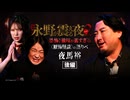 【会員見放題】戦慄トークショー 永野が震える夜SEASON２（２４）～恐怖！後味が苦すぎる〈厭怖怪談〉の語りべ・夜馬裕　後編