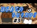 【#3】はじめてのひとりたび！ライディングスクール編【ゆっくり】