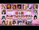 大盛況の第１回 ドールフォトコンテスト開催！！総勢17名のオーナーさんが参加してくれました