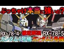【実際どれほど強いのか？】RX-78-4ガンダム4号機、RX-78-5ガンダム5号機。一年戦争時代最高峰？真の性能を徹底解説【機動戦士ガンダム】