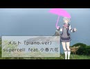 【小春六花】メルト（piano.ver）feat.小春六花【SynthesizerVカバー】