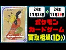 《38枚》ポケカ 買取相場｜11月28日～11月29日 ＜200円以上騰落＞ #ポケモンカードゲーム