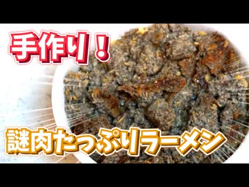 手作り"おから"と豚肉で作る謎肉
