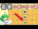 【将棋講座】初心者が絶対覚えたい香車の使い方４選