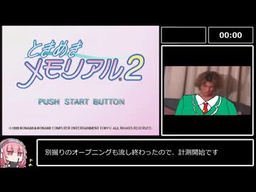 【RTA】ときめきメモリアル2 光攻略 59分53秒 Part1/3