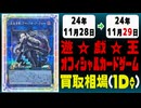 《36枚》遊戯王 買取相場｜11月28日～11月29日 ＜200円以上騰落＞ #遊戯王OCG