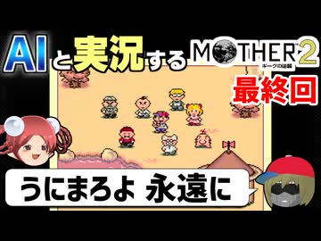 【AI実況】MOTHER2をAIと一緒に実況してみた⑧(最終回)【ゆっくり実況】