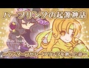 ■D&D劇場『ハーフリングの起源神話~ヤンダーラがハーフリングを創った話～』■