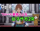 【ゆっくり実況】ロマサガ2RをやってみましたOp.8