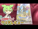 【令和最新版】ドラゴンクエスト3 HD-2D 58時間クリアレビュー