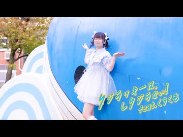 【れな】クジラッキーは、しクジラない！ feat.くろくも【踊ってみた】