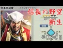 絵面のインパクトが凄すぎる男【信長の野望・新生】#0005
