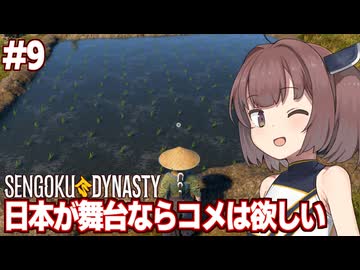 きりたんと稲作を始める戦国スローライフ村つくり【#9 Sengoku Dynasty】