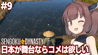 きりたんと稲作を始める戦国スローライフ村つくり【#9 Sengoku Dynasty】