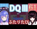 【ドラゴンクエストⅢ】【FC】ウナきりとまったり二人旅　Part61【ウナきり実況】