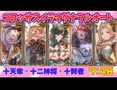 [グラブル]コロッサスイラマグナフルオート