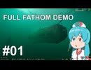 【FULL FATHOM DEMO】ワンオペポンコツサブマリン！ #01【VOICEVOX実況】