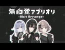 【8bit Arrange】無自覚アプリオリ / CoMETIK