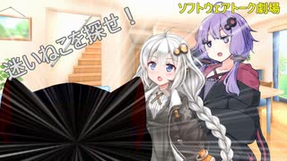 迷いねこを探せ！【ソフトウェアトーク劇場・第十回ひじき祭 】