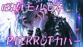脳内モルヒネ/PIERROT【feat.宮舞モカ】covered by otahi